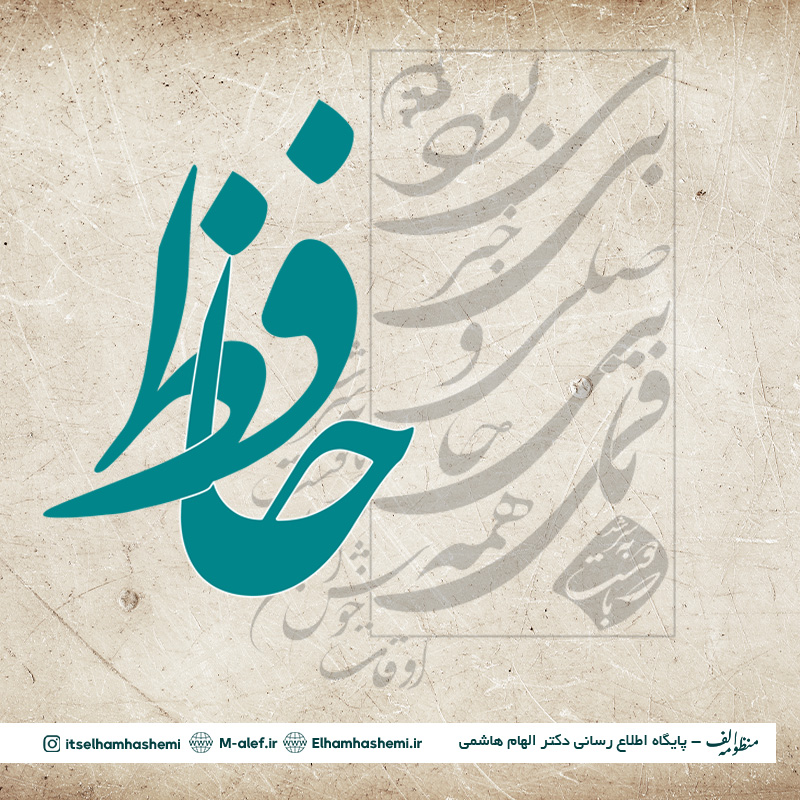 صفحه اختصاصی حافظ در منظومه الف