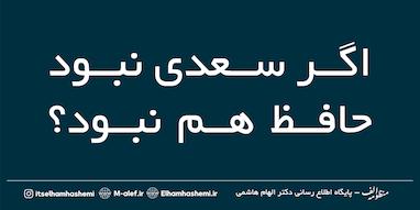 اگر سعدی نبود حافظ هم نبود؟