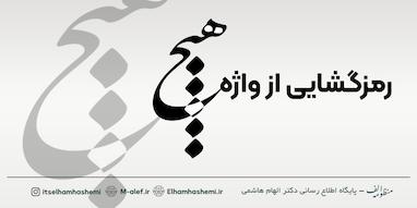 رمزگشایی از واژه “هیچ” در اشعار مولانا