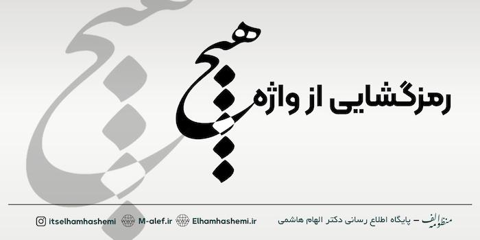 رمزگشایی از واژه “هیچ” در اشعار مولانا